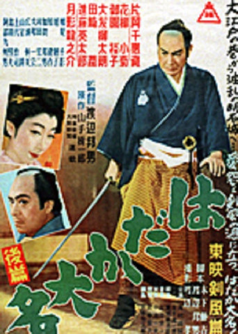 はだか大名　後篇 poster