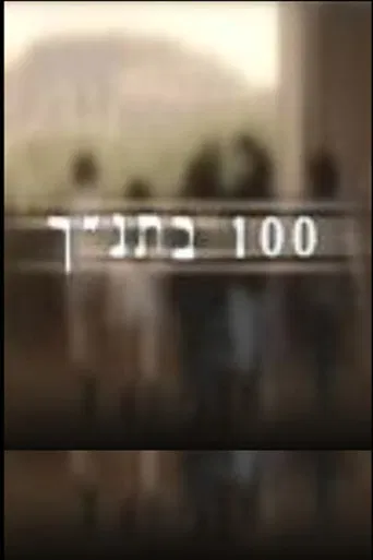 100 in Bible poster