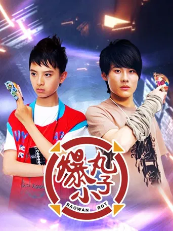 爆丸小子 poster