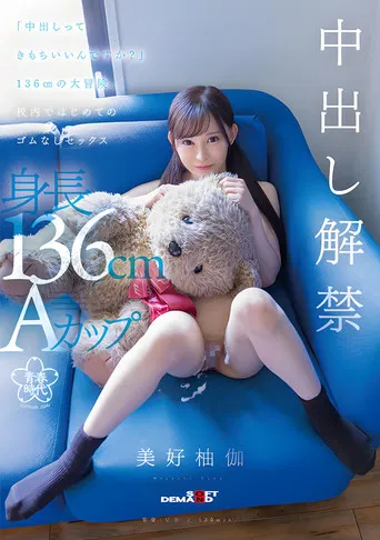 SDAB-283 - "Does it feel good to cum?" A 136cm big adventure. First sex without rubber in school Yuka Miyoshi poster