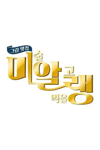 그림맛집 미·알·랭 poster