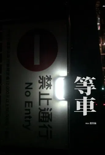 Waiting for the train poster