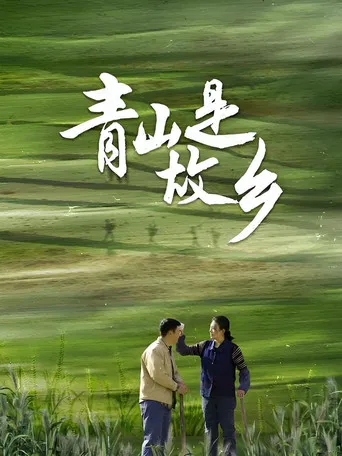 Qing Shan Shi Gu Xiang poster