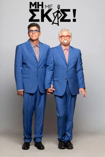 Μη με σκας! poster