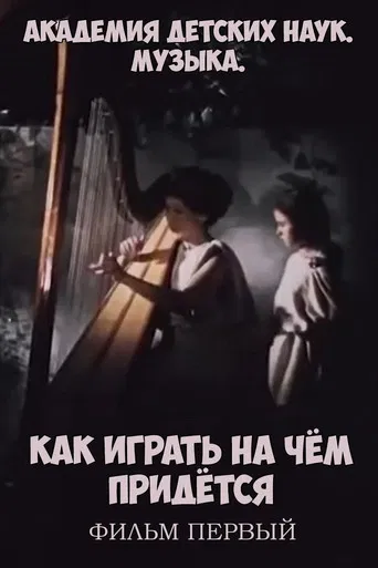 Академия детских наук. Музыка. Как играть на чём придётся. Фильм 1 poster