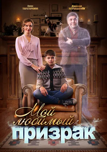 Мой любимый призрак poster