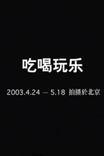 Eat, Drink and Be Merry poster