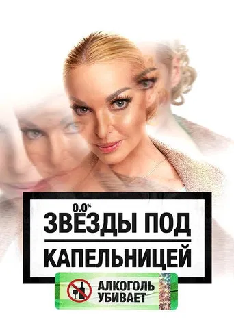 Звезды под капельницей poster