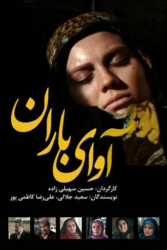 The sound of rain poster