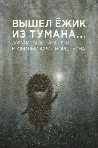 A Hedgehog Came Out of the Fog poster