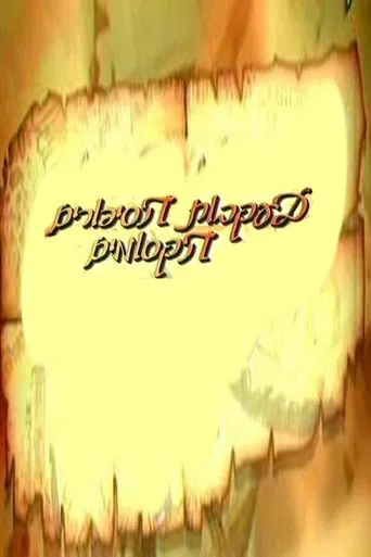 בעקבות הסיפורים הקסומים poster