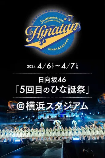 日向坂46 5回目 ひな誕祭 poster