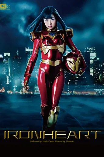 アイアンハート 大槻ひびき poster