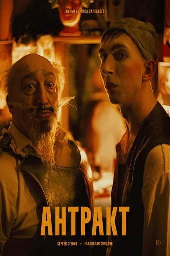 Антракт poster