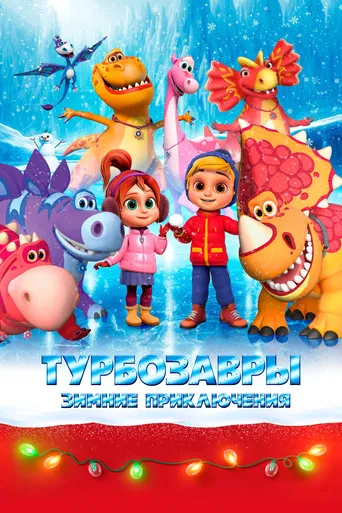 Tarbosaurs. Winter Adventures poster