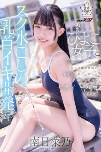 SDAB-321 A perverted PE teacher develops a young girl’s nipples through her swimsuit poster