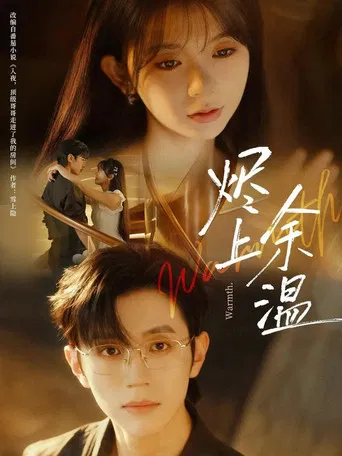 烬上余温 poster