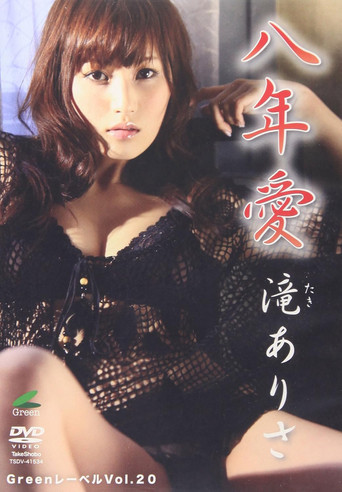 滝ありさ八年愛 poster