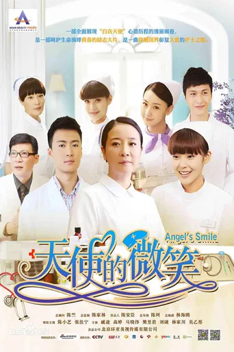 天使的微笑 poster