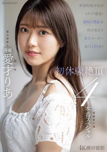 革命的美少女がイクイク連発！！初体験絶頂４本番スペシャル poster