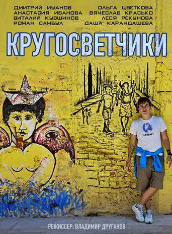 Round-the-world Stars poster