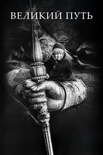 The Great Road poster