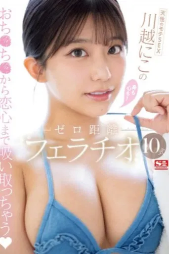天性のモテSEX 川越にこ の身も心も！ゼロ距離フェラチオ10式 poster