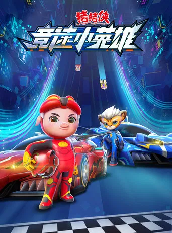 猪猪侠之竞速小英雄 poster