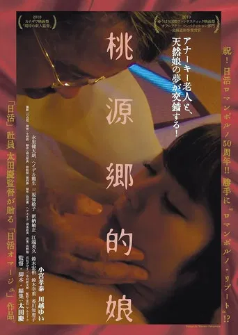 桃源郷的娘 poster