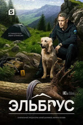 Эльбрус poster
