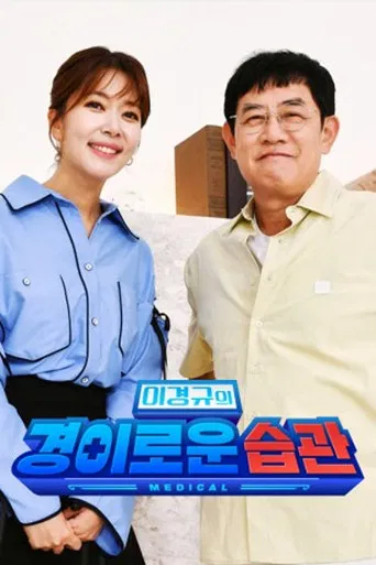 이경규의 경이로운 습관 poster