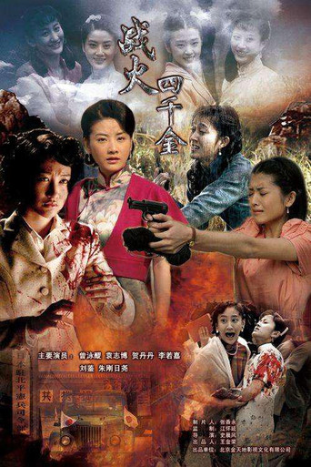 战火四千金 poster