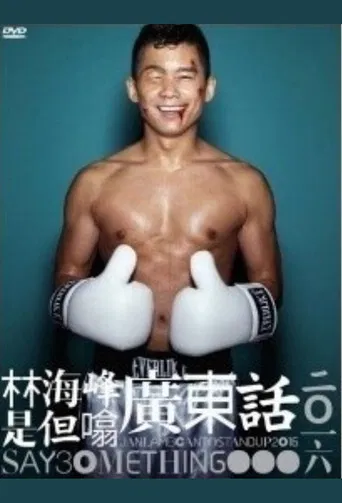 林海峰是但噏廣東話（2016） poster