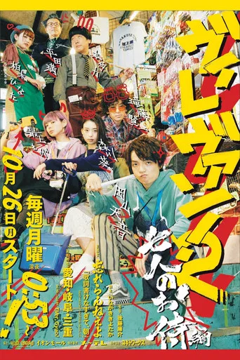 Vile Van! 2 ~Seven Samurai Edition~ poster