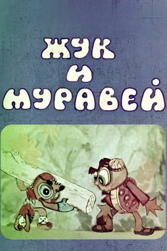 Cockchafer and Ant poster