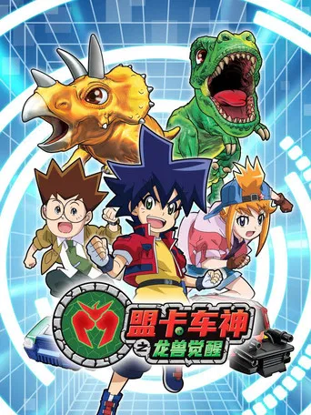 盟卡车神之龙兽觉醒 poster