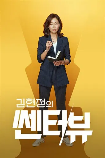 김현정의 쎈터:뷰 poster