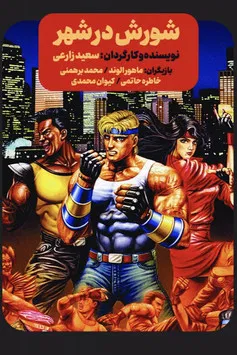 Streets of Rage poster