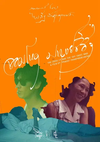 The Cruelty of the Soy Sauce Man poster