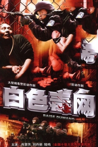 白色毒网 poster