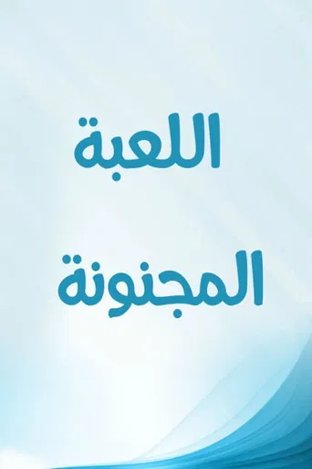 اللعبة المجنونة poster