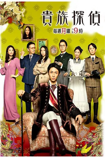 The Noble Detective poster