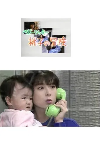 ベビーシッター 桃子の冒険 poster