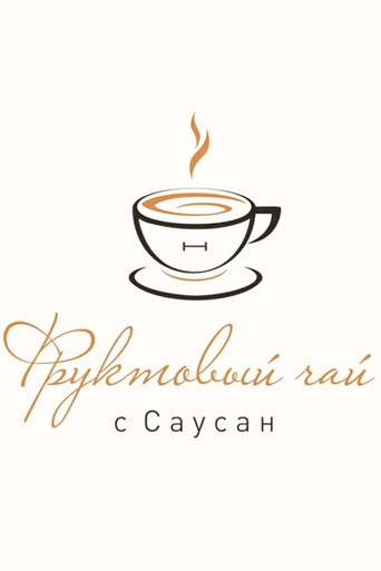 Фруктовый чай с Саусан poster