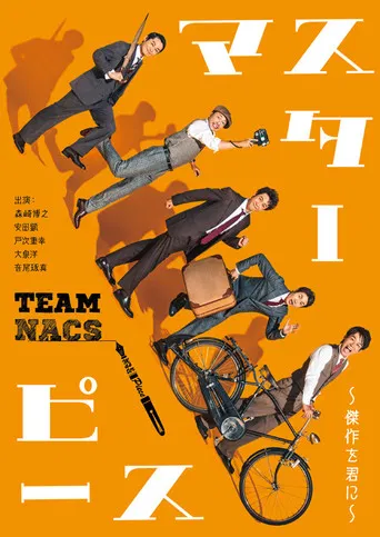 マスターピース～傑作を君に～ poster