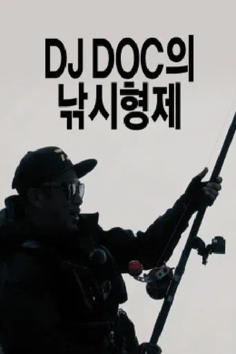 DJ DOC의 낚시형제 poster