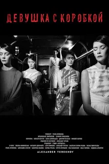 The Girl with The Box poster