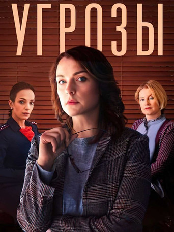 Угрозы poster