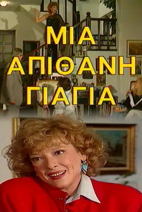 Μια Απίθανη Γιαγιά poster