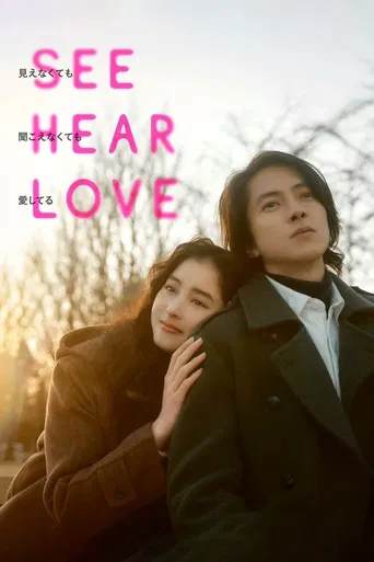 SEE HEAR LOVE poster